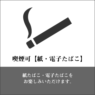 喫煙可：紙たばこ、電子たばこどちらも喫煙できます